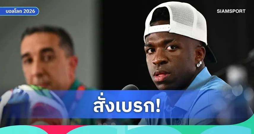เปิดกฎฟีฟ่า! ทำไม ฮาคิมี่, วินิซิอุส และ เดอ ยอง ถึงถูกห้ามตอบสื่อเป็นภาษาสเปนในฟุตบอลโลก 2026