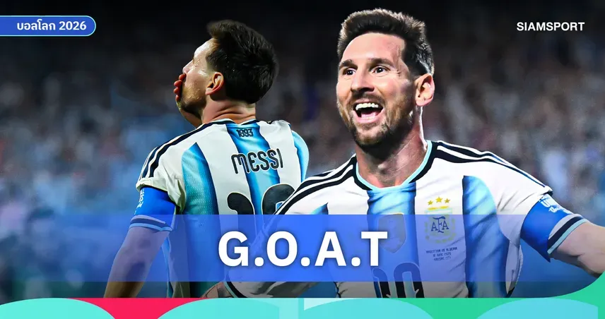 จากกระดาษเช็ดปากสู่ GOAT : เส้นทางของ ลิโอเนล เมสซี่ ที่โลกฟุตบอลต้องยกย่อง