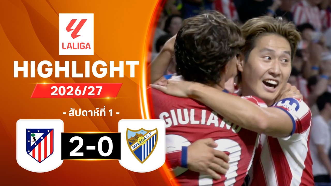ไฮไลท์ฟุตบอลลาลีกา 2026/27 สัปดาห์ 1 : แอต. มาดริด VS มาลากา