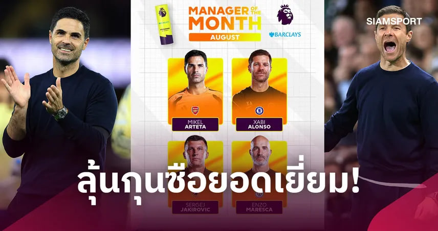เปิดโผ 4 กุนซือลุ้นผู้จัดการทีมยอดเยี่ยมพรีเมียร์ลีก เดือนสิงหาคม 2026 – อาร์เตต้า, อลอนโซ่, มาเรสก้า และยากิโรวิช